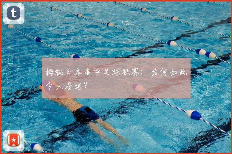 揭秘日本高中足球联赛:为何如此令人着迷?