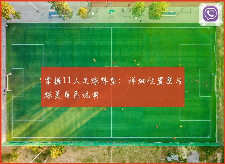 掌握11人足球阵型:详细位置图与球员角色说明