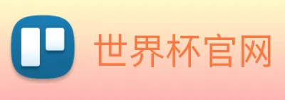 世界杯官网 Logo